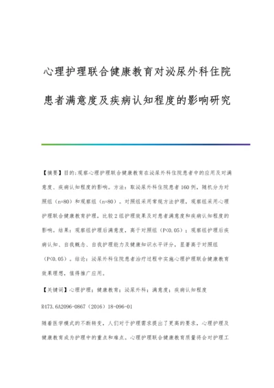 心理护理联合健康教育对泌尿外科住院患者满意度及疾病认知程度的影响研究.docx