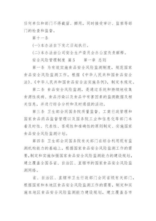 安全风险管理制度_1.docx
