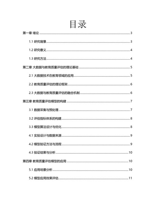 大学生毕业论文基于大数据的教育质量评估模型构建与应用