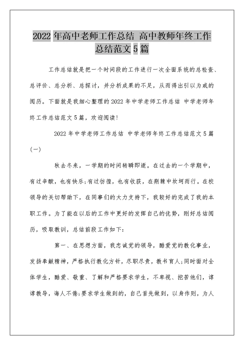 2022年高中老师工作总结 高中教师年终工作总结范文5篇