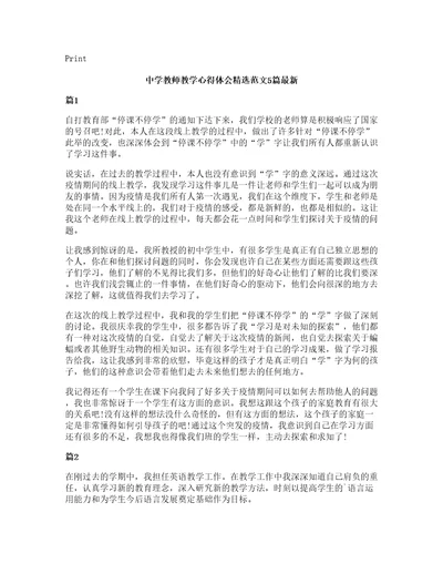 中学教师教学心得体会范文5篇