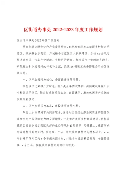 区街道办事处20222023年度工作规划