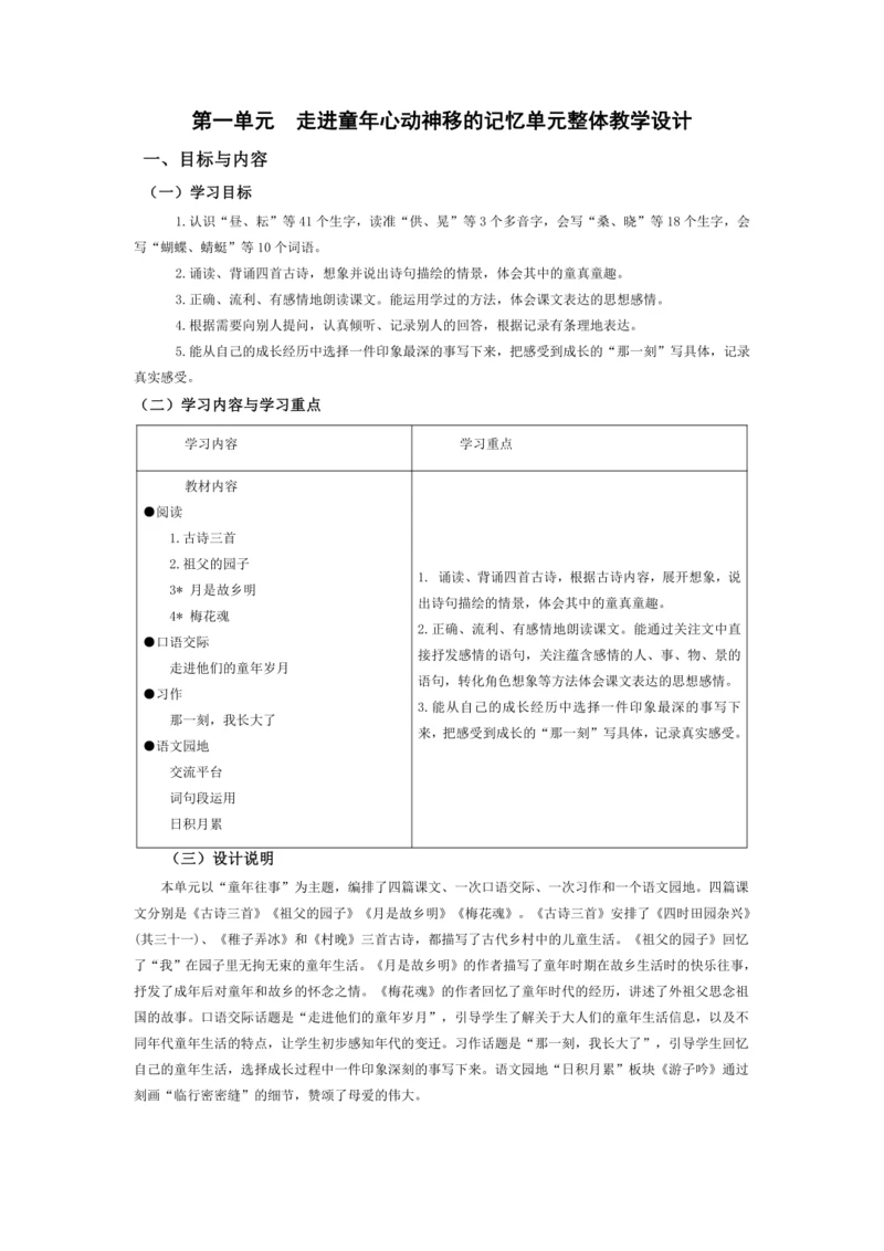 统编版五年级语文下册第一单元单元整体教学设计