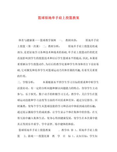 精编之篮球原地单手肩上投篮教案.docx