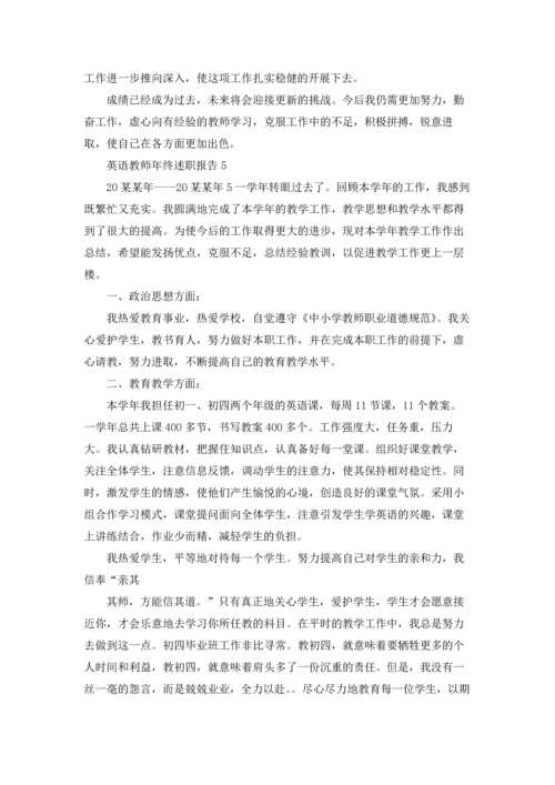 英语教师年终述职报告通用6篇.docx