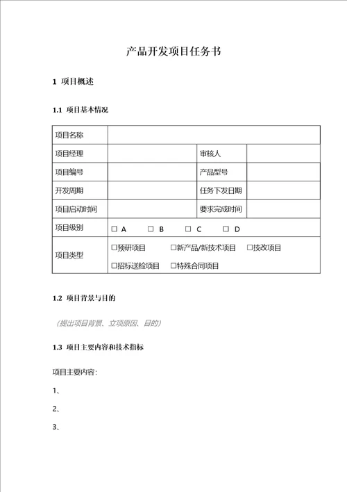 研发项目任务书模板