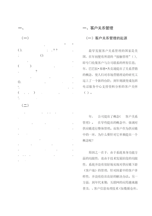 完成对客户关系管理权的研究论文.docx