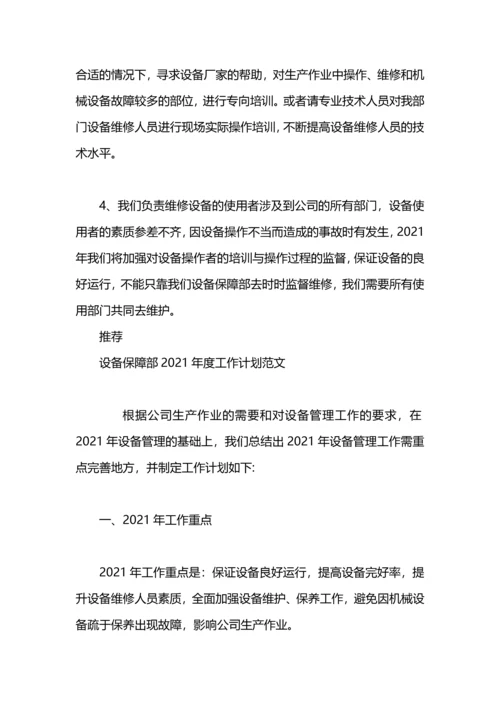 设备保障班2014年工作计划范文.docx
