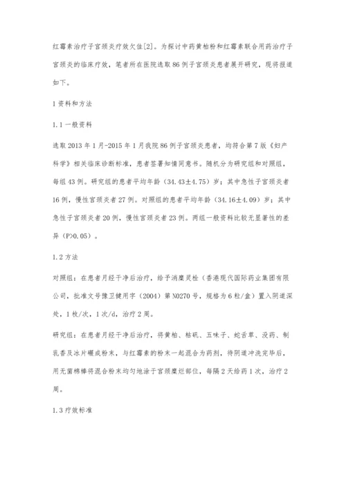 中药黄柏粉和红霉素联合用药治疗子宫颈炎的疗效分析.docx