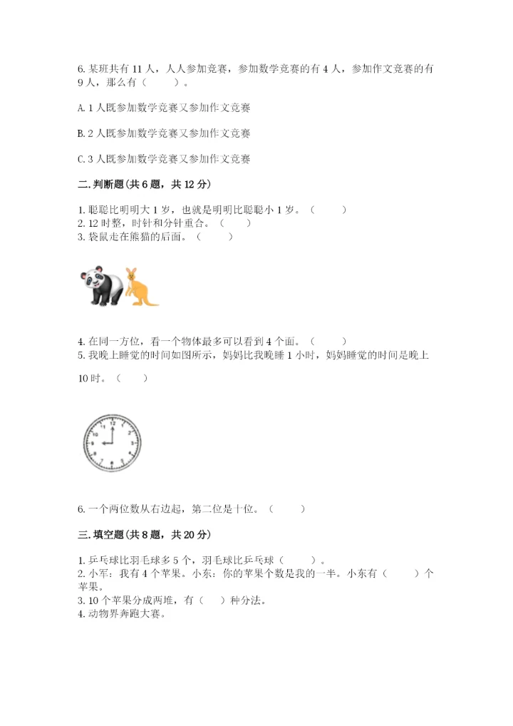 小学数学一年级上册期末测试卷【新题速递】.docx