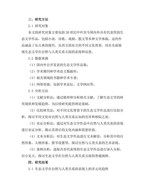 生态文学：自然与人类关系的再思考