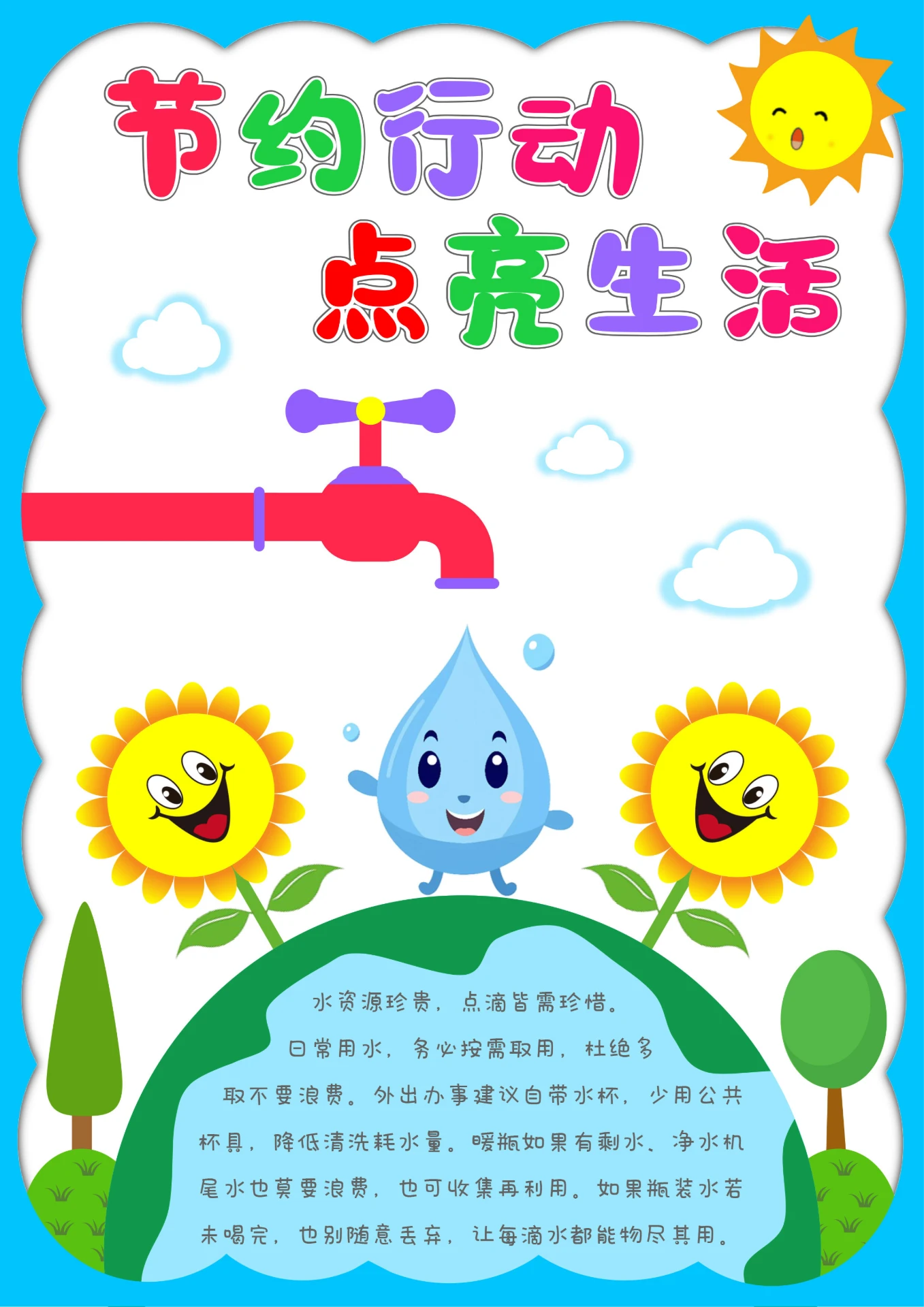 卡通节约用水手抄报节水宣传周
