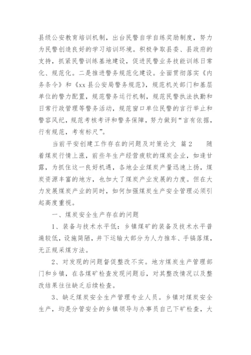 当前平安创建工作存在的问题及对策论文.docx