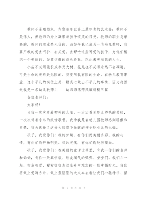 幼师师德师风演讲稿三篇.docx