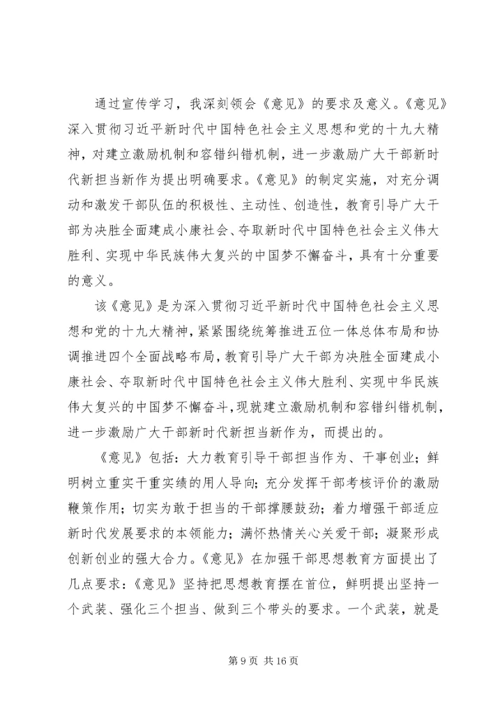 学习激励广大干部新时代新担当新作为的意见心得体会10篇.docx