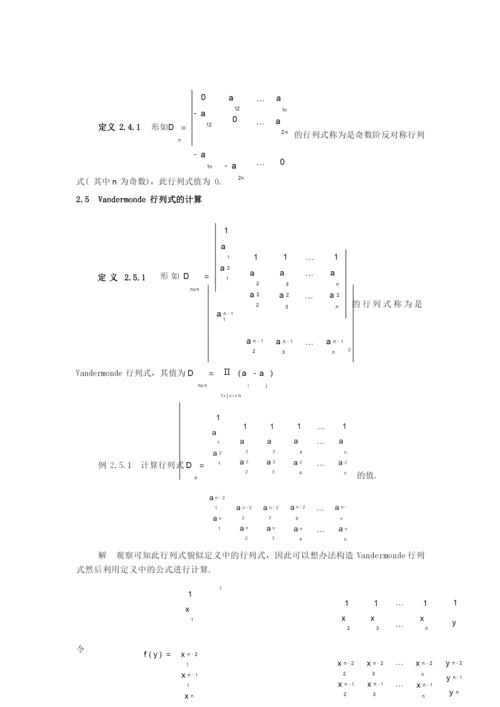 特殊行列式的计算  guotao.docx