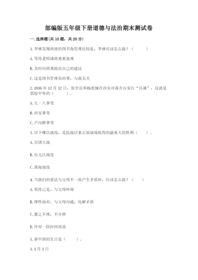 部编版五年级下册道德与法治期末测试卷含答案（a卷）.docx