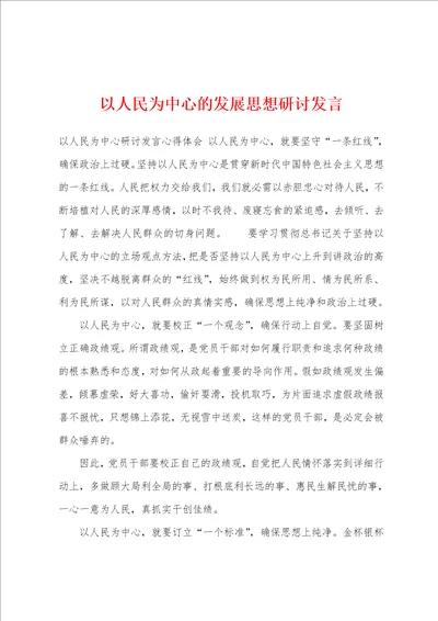 以人民为中心的发展思想研讨发言