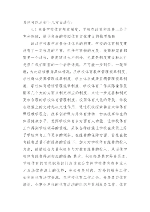 校园体育文化建设路径研究论文.docx