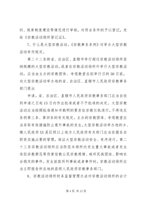 宗教政策法规学习20问1.docx