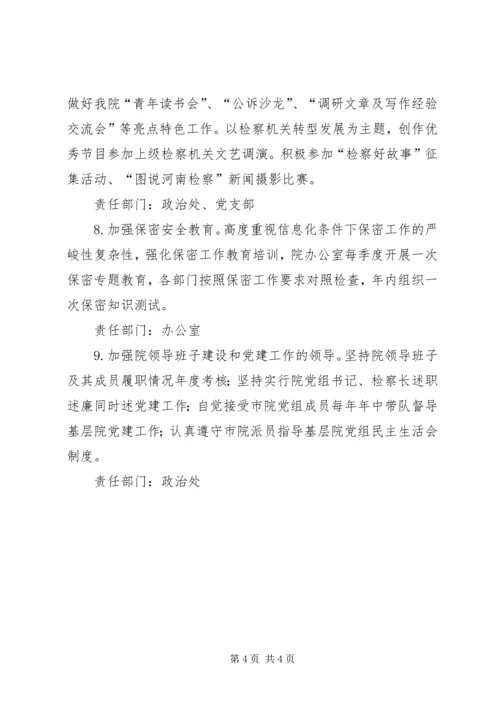 检察院XX年党建工作计划及责任清单.docx