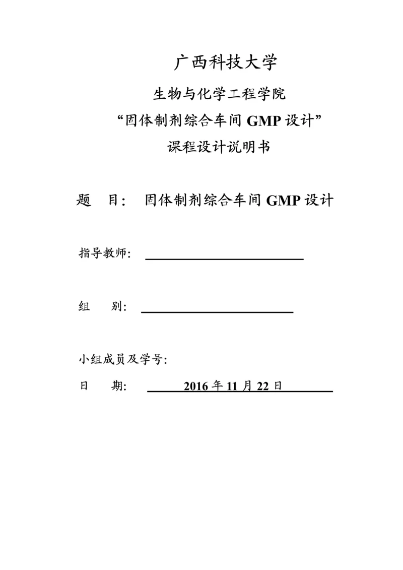课程设计说明书--固体制剂综合车间GMP设计.docx