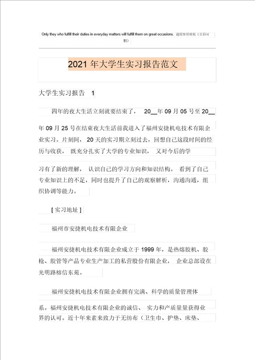 2021年大学生实习报告范文