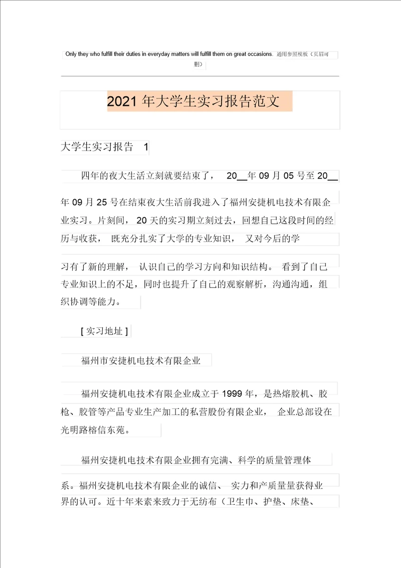 2021年大学生实习报告范文