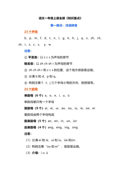 语文一年级上册全册《知识重点》.docx