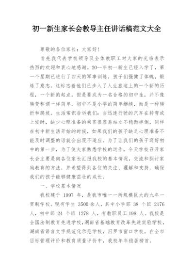 初一新生家长会教导主任讲话稿范文大全.docx