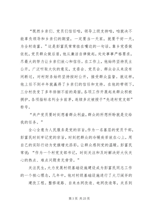 优秀村支部书记事迹材料.docx