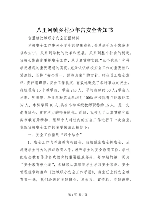 八里河镇乡村少年宫安全告知书 (2).docx