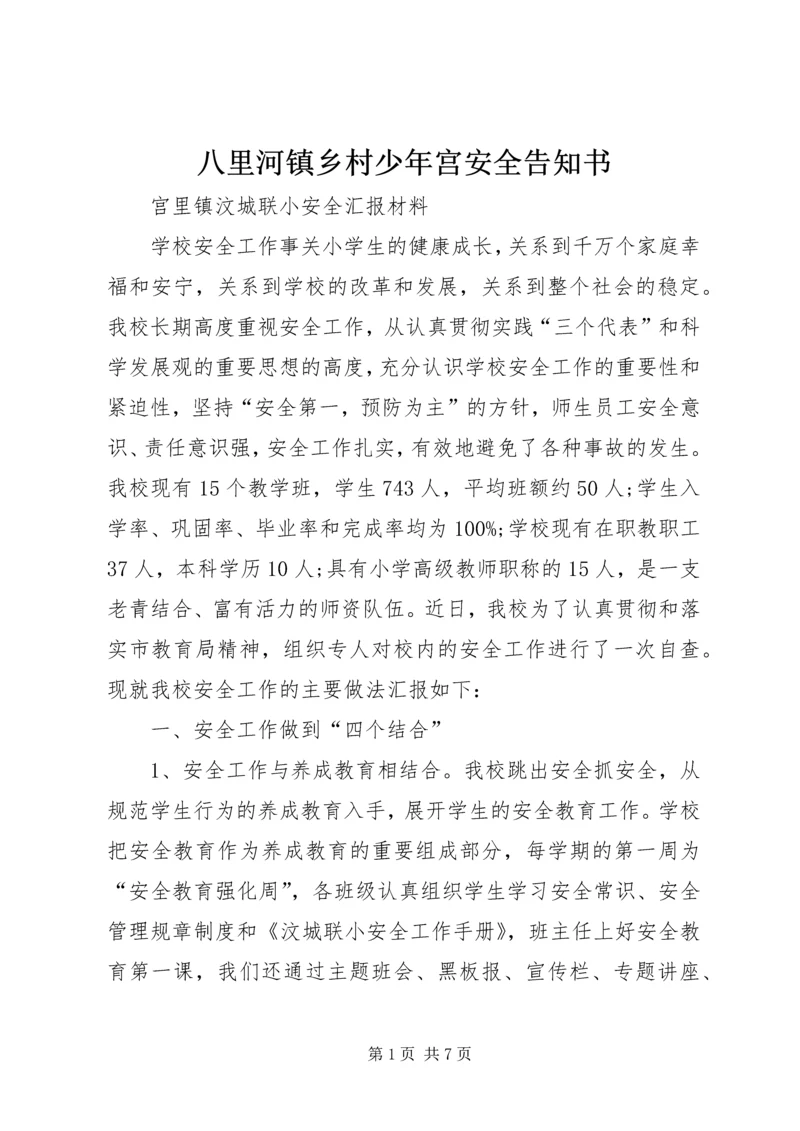 八里河镇乡村少年宫安全告知书 (2).docx