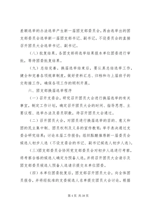 公司基层团支部换届选举工作手册.docx