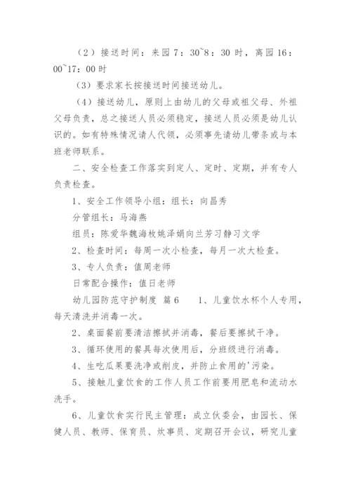 幼儿园防范守护制度.docx