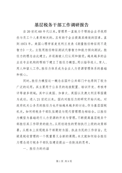 基层税务干部工作调研报告.docx