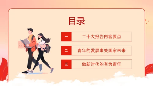 红色政务风青春践行二十大主题团课PPT课件