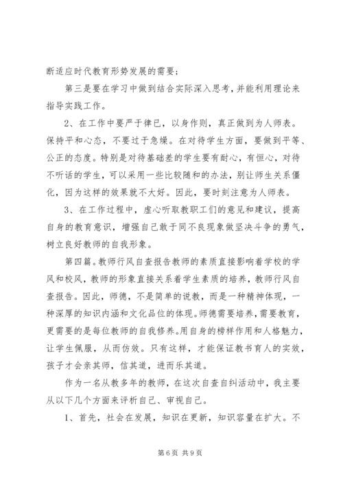 第一篇：中学教师行风自查报告中学教师行风自查报告.docx