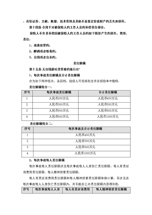 旅行社责任保险统保示范专项项目保险条款