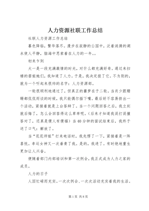 人力资源社联工作总结.docx