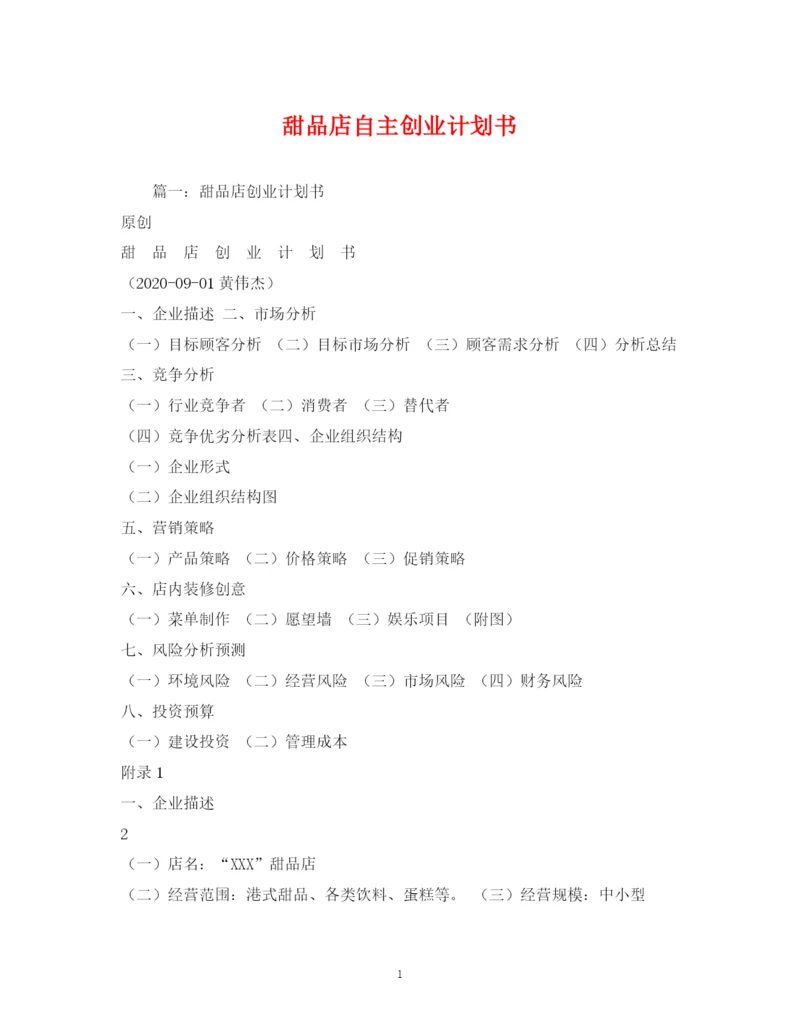 精编之甜品店自主创业计划书2).docx