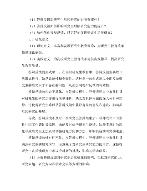 答辩反馈对研究生后续研究的影响