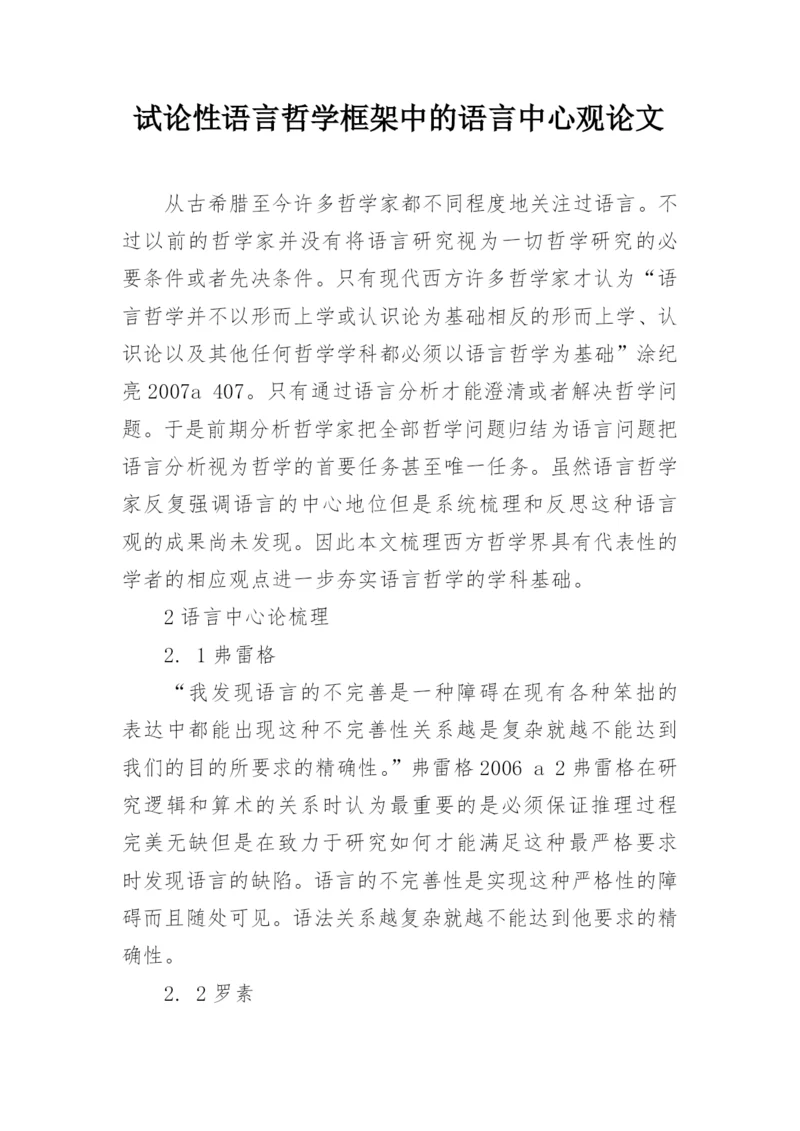试论性语言哲学框架中的语言中心观论文.docx