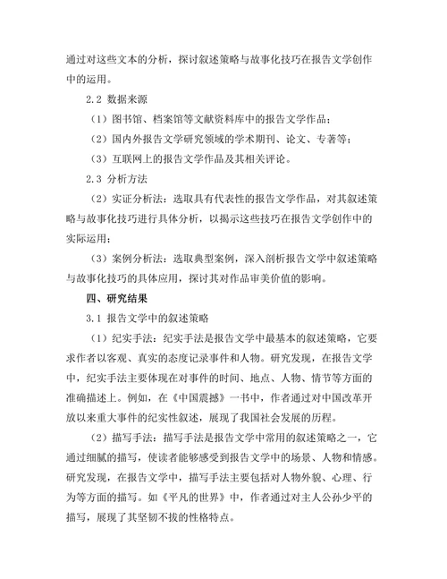 报告中的叙述策略与故事化技巧