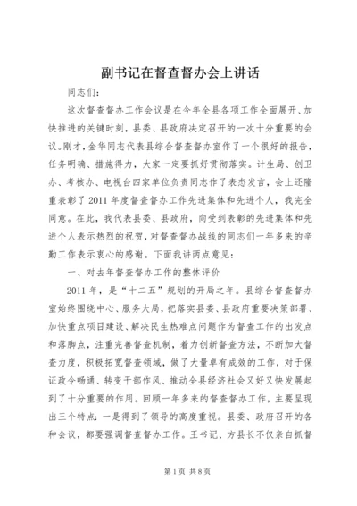 副书记在督查督办会上讲话.docx