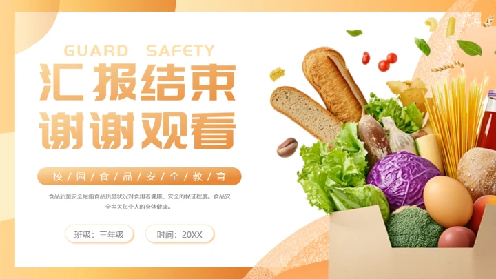 橙色守护校园食品安全常识饮食健康通用PPT模板