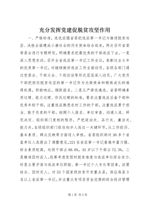 充分发挥党建促脱贫攻坚作用.docx