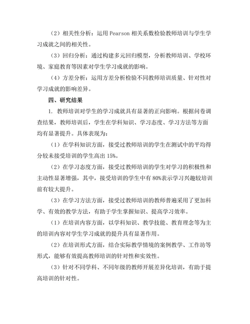 教师培训与学生学习成就的关系