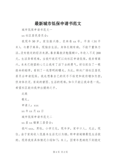 最新城市低保申请书范文.docx