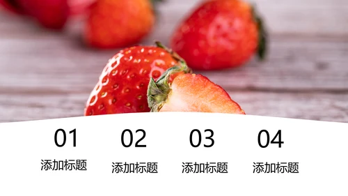 水果草莓园绿色水果农产品种植基地PPT模板